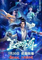 蓋世帝尊 線上看