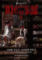 血戰 第二季 / 피의 게임 시즌2 線上看