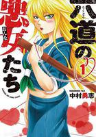 六道的惡女們 線上看