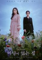 有院子的家 線上看