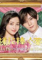 獻給國王的無名指 / 王様に捧ぐ薬指 線上看