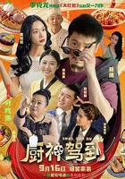 廚神駕到 線上看