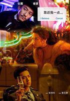 靠近我一點 線上看