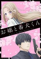 大小姐和看門犬 線上看