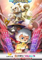 喜羊羊與灰太狼之勇闖四季城 線上看