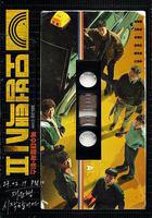 模範計程車2 線上看