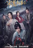 宋慈韶華錄 線上看