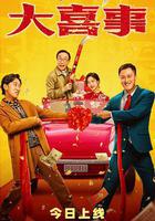 大喜事 線上看