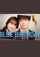 致郁生日 線上看