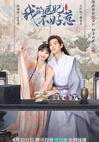 我的醫妃不好惹 線上看