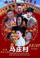 馬莊村 線上看