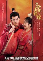 替嫁新娘 線上看