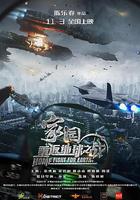家園·重返地球之戰
