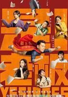 是！老闆 線上看