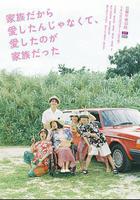 不是因爲家人才愛，而是愛的是家人 線上看