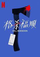 殺死福順 線上看