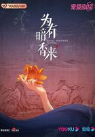 爲有暗香來 線上看