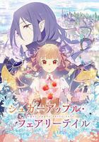 銀砂糖師與黑色妖精 / シュガーアップル・フェアリーテイル 線上看