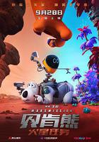 貝肯熊：火星任務 線上看