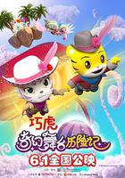 巧虎奇幻舞檯曆險記 線上看