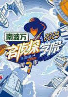 名偵探學院 第七季 線上看