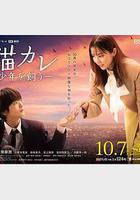 我養了個少年 線上看