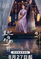 皇妃爲何那樣 線上看