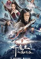 牛魔王之魔王再臨 線上看