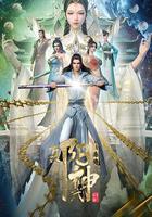 真陽武神 線上看