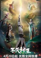 不滅神王 線上看