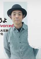 我們離婚吧 / 離婚しようよ 線上看