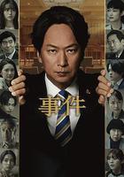 事件 線上看