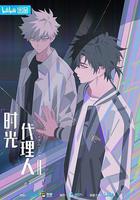 時光代理人 第二季 線上看