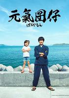 元氣囝仔 線上看