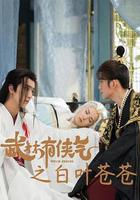 武林有俠氣之白葉蒼蒼 線上看