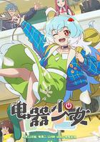 電器少女 線上看