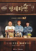 兄弟拉麵 線上看