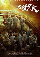 大道薪火 線上看