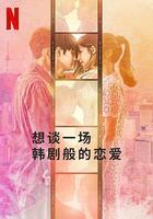 想談一場韓劇般的戀愛 線上看
