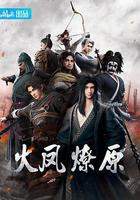 火鳳燎原 線上看