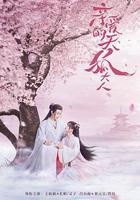 親愛的天狐大人 線上看