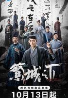 繁城之下 線上看