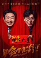 年會不能停！ 線上看