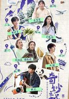 奇妙之城 第二季 線上看