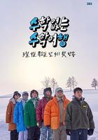 沒有數學的修學旅行 線上看