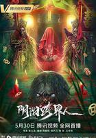 陰陽跨界人 線上看