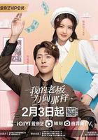 我的老闆爲何那樣 線上看