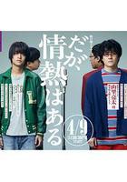 但是還有熱情 / だが、情熱はある 線上看