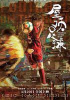 屋頂足球 線上看