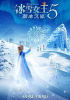 冰雪女王5：融冰之戰 線上看